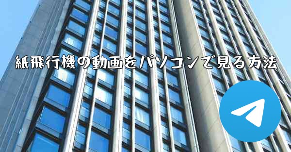 紙飛行機の動画をパソコンで見る方法
