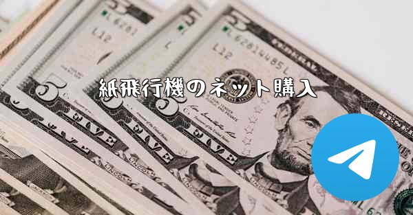 紙飛行機のネット購入