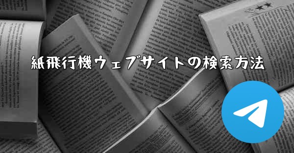 紙飛行機ウェブサイトの検索方法