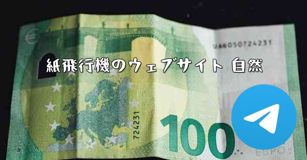 紙飛行機のウェブサイト 自然