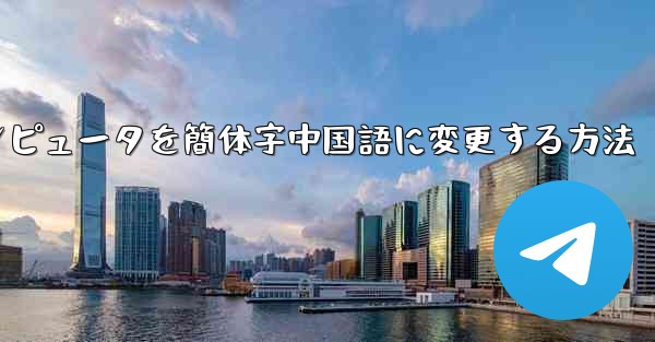 紙飛行機コンピュータを簡体字中国語に変更する方法