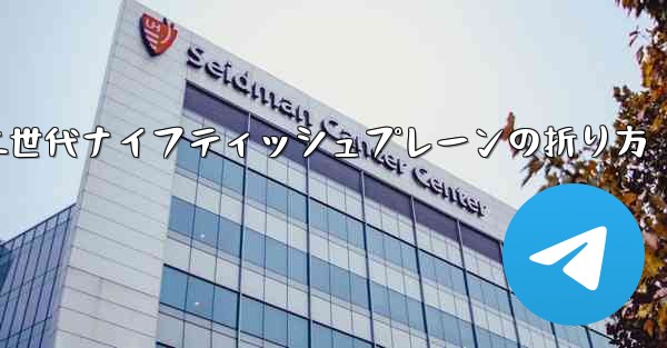 第二世代ナイフティッシュプレーンの折り方