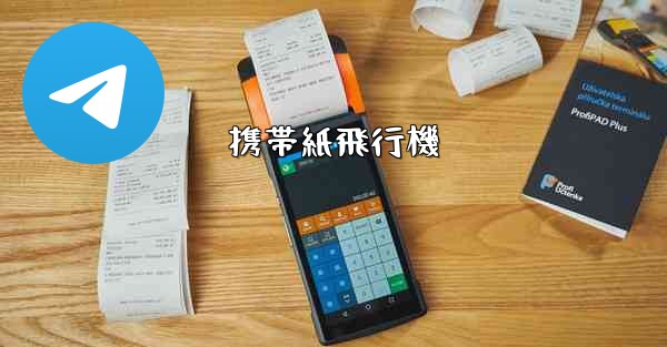 <b>携帯紙飛行機</b>