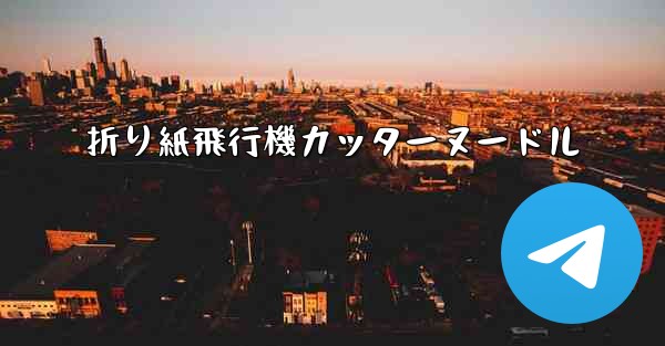 <b>折り紙飛行機カッターヌードル</b>