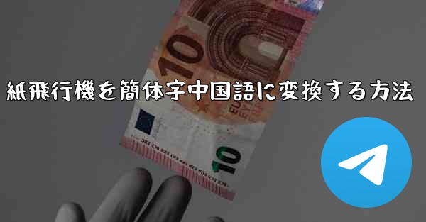 紙飛行機を簡体字中国語に変換する方法