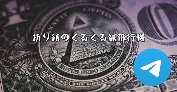 折り紙のくるくる紙飛行機