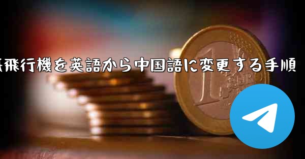 紙飛行機を英語から中国語に変更する手順