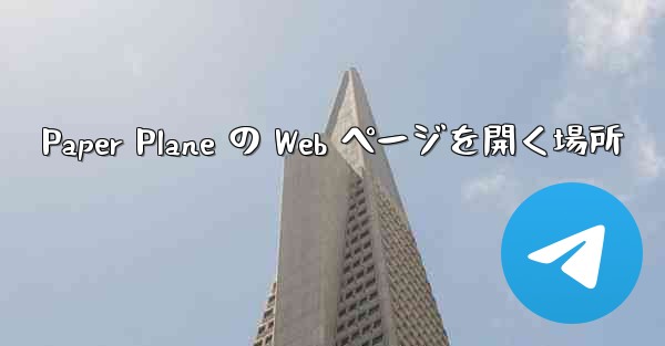 Paper Plane の Web ページを開く場所