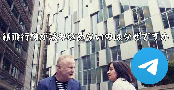 紙飛行機が読み込めないのはなぜですか