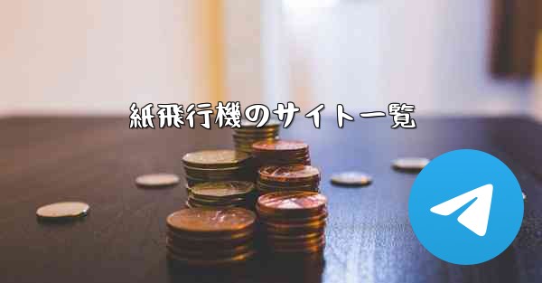 紙飛行機のサイト一覧