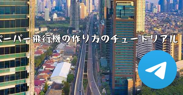 ティッシュペーパー飛行機の作り方のチュートリアル