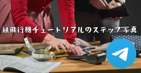 紙飛行機チュートリアルのステップ写真