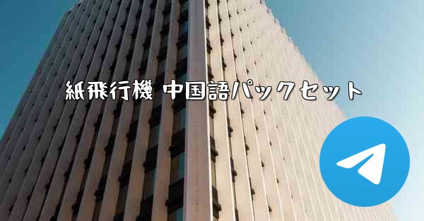 紙飛行機 中国語パックセット