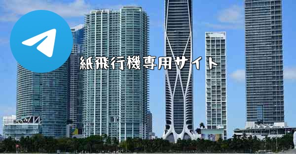 紙飛行機専用サイト