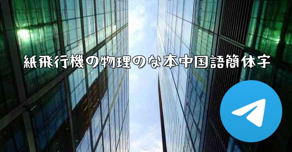 <b>紙飛行機の物理のな本中国語簡体字</b>