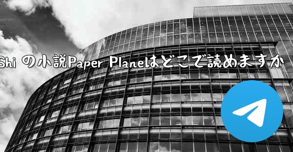 <b>Tan Shi の小説Paper Planeはどこで読めますか</b>