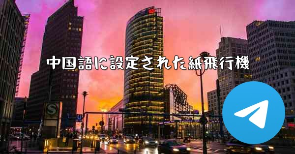 中国語に設定された紙飛行機