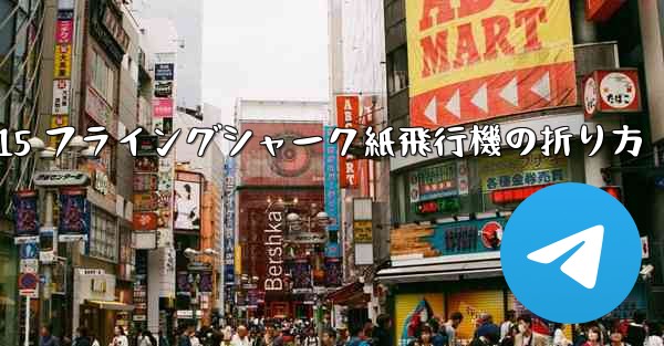 J-15 フライングシャーク紙飛行機の折り方
