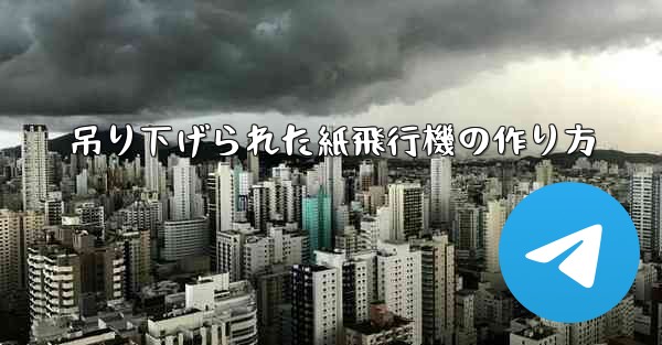 吊り下げられた紙飛行機の作り方