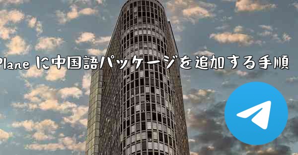 <b>Paper Plane に中国語パッケージを追加する手順</b>