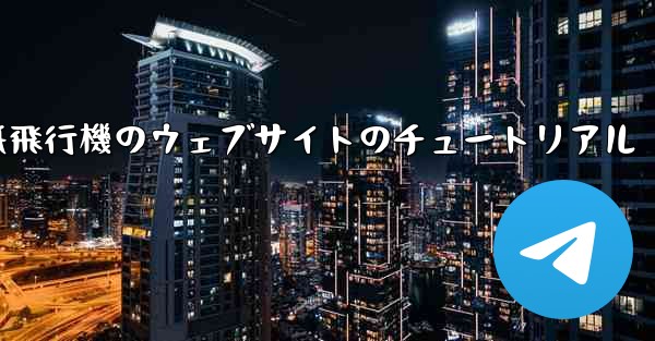 紙飛行機のウェブサイトのチュートリアル