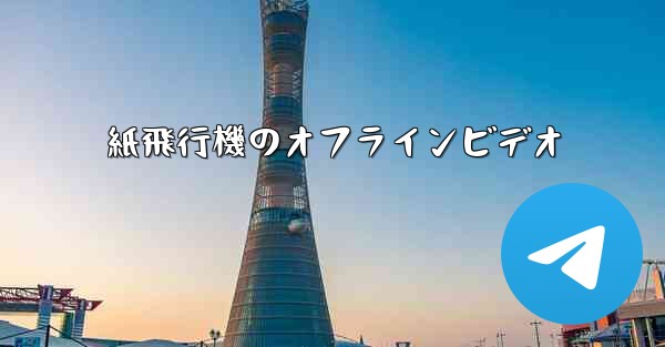 紙飛行機のオフラインビデオ