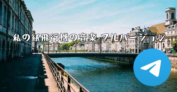 私の紙飛行機の音楽 フルバージョン