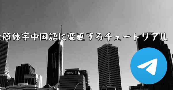 紙飛行機を簡体字中国語に変更するチュートリアル