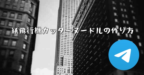 <b>紙飛行機カッターヌードルの作り方</b>