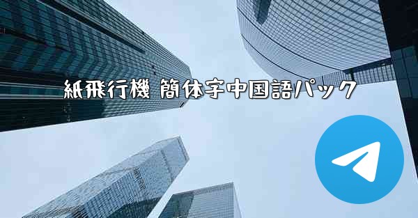 紙飛行機 簡体字中国語パック