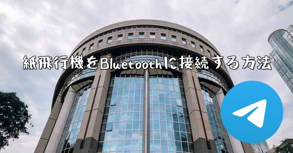 紙飛行機をBluetoothに接続する方法