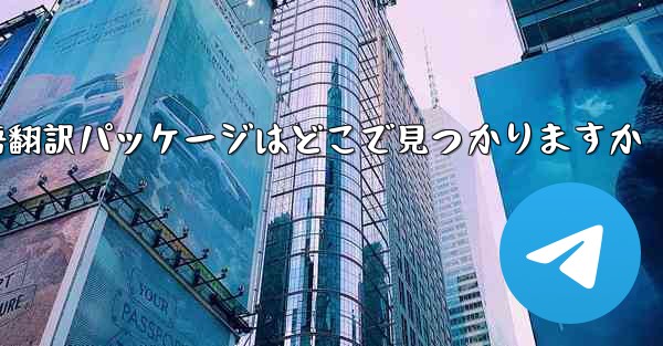 Paper Plane の中国語翻訳パッケージはどこで見つかりますか