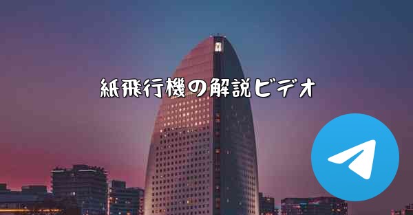 紙飛行機の解説ビデオ