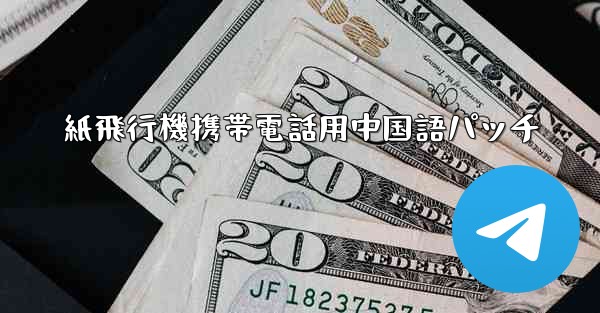 紙飛行機携帯電話用中国語パッチ