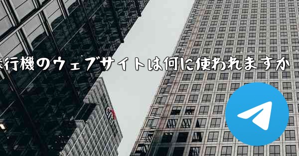 紙飛行機のウェブサイトは何に使われますか