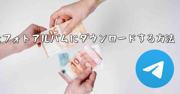 紙飛行機のビデオをフォトアルバムにダウンロードする方法