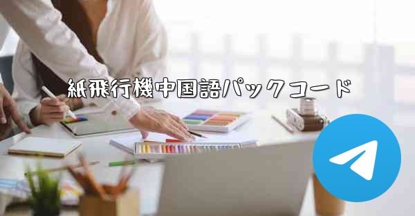 紙飛行機中国語パックコード