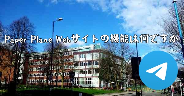<b>Paper Plane Webサイトの機能は何ですか</b>