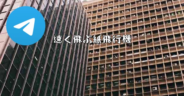 速く飛ぶ紙飛行機