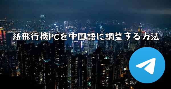紙飛行機PCを中国語に調整する方法