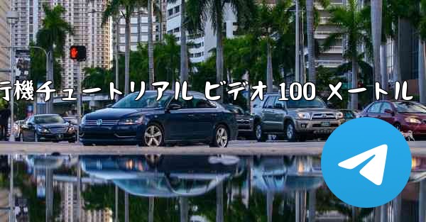 <b>紙飛行機チュートリアル ビデオ 100 メートル</b>