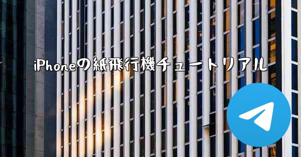 iPhoneの紙飛行機チュートリアル