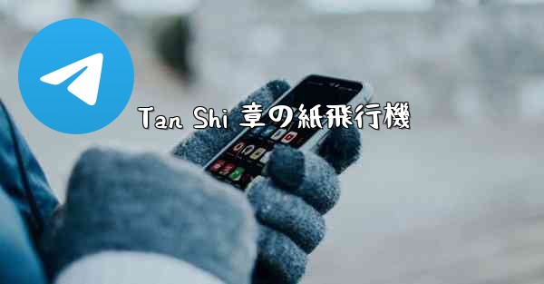 Tan Shi 章の紙飛行機