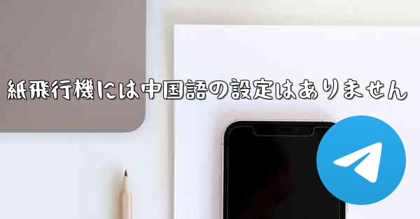 紙飛行機には中国語の設定はありません