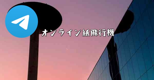 オンライン紙飛行機