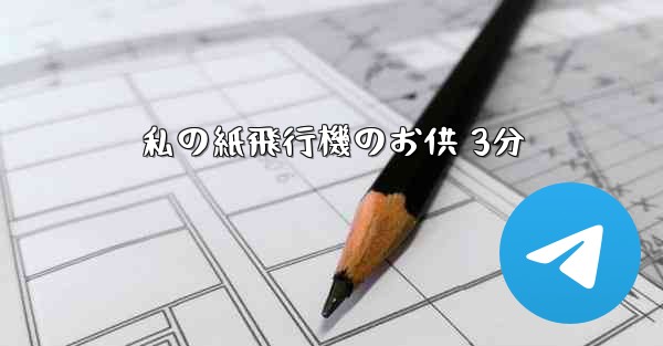 私の紙飛行機のお供 3分