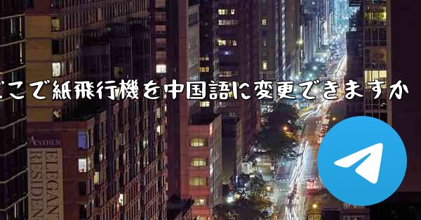 どこで紙飛行機を中国語に変更できますか