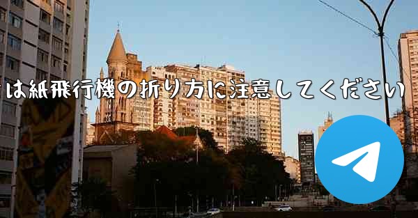 逆向きにするときは紙飛行機の折り方に注意してください