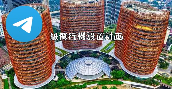 紙飛行機設置計画