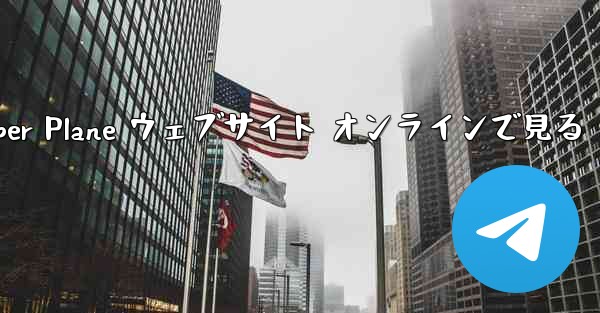 Paper Plane ウェブサイト オンラインで見る